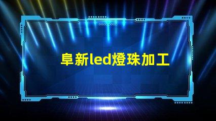 阜新led燈珠加工