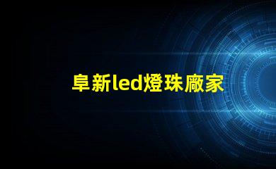 阜新led燈珠廠家