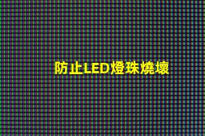 防止LED燈珠燒壞