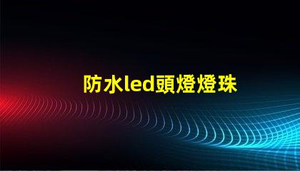 防水led頭燈燈珠