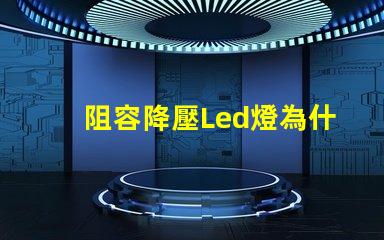 阻容降壓Led燈為什么總燒燈珠