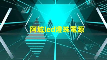 阿城led燈珠電源