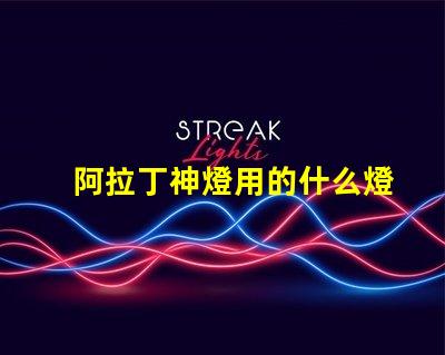 阿拉丁神燈用的什么燈珠