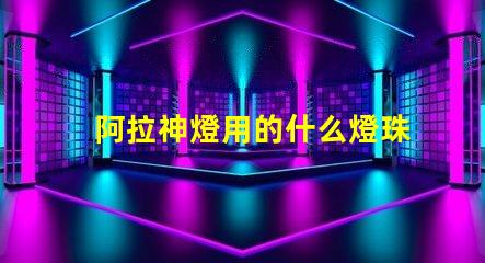 阿拉神燈用的什么燈珠