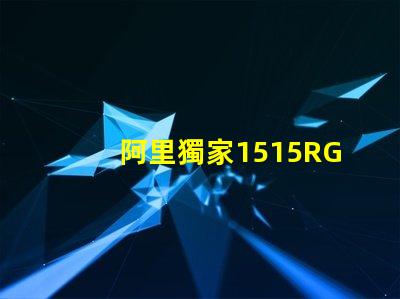 阿里獨家1515RGB幻彩燈珠,讓你的家更美麗
