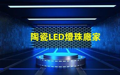陶瓷LED燈珠廠家