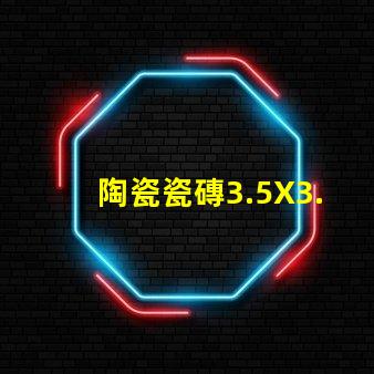陶瓷瓷磚3.5X3.5，3535款式精美、細(xì)膩