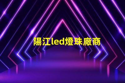 陽江led燈珠廠商