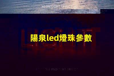 陽泉led燈珠參數