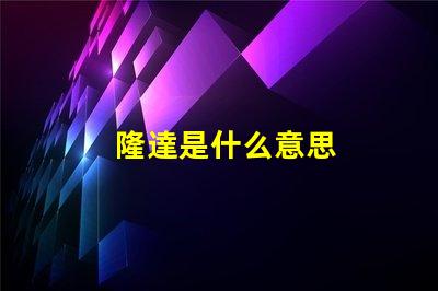 隆達是什么意思