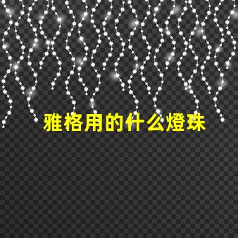 雅格用的什么燈珠