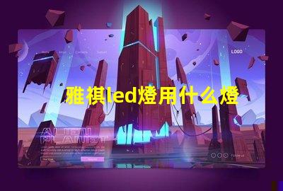 雅祺led燈用什么燈珠