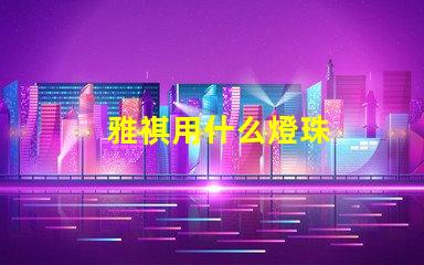 雅祺用什么燈珠