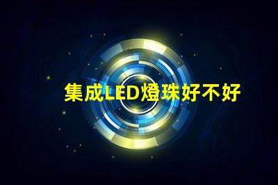 集成LED燈珠好不好