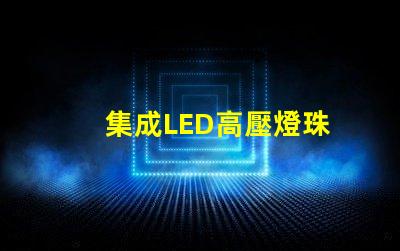 集成LED高壓燈珠