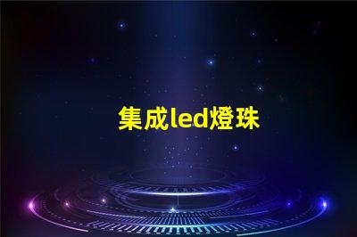集成led燈珠