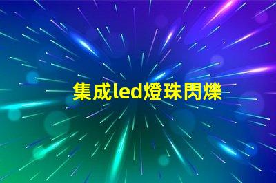 集成led燈珠閃爍