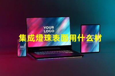 集成燈珠表面用什么材料