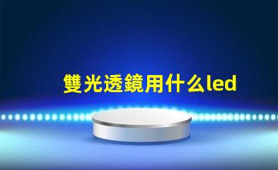 雙光透鏡用什么led燈珠