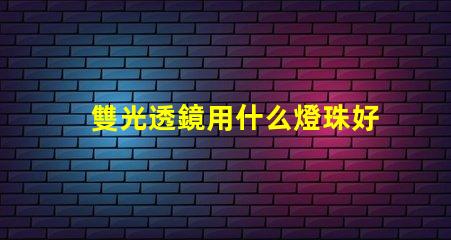 雙光透鏡用什么燈珠好