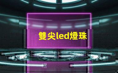 雙尖led燈珠