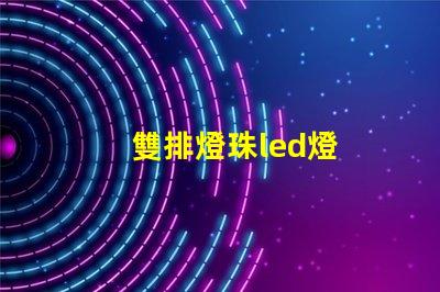雙排燈珠led燈