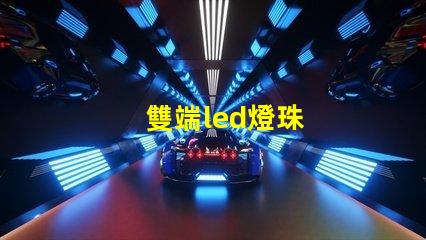 雙端led燈珠