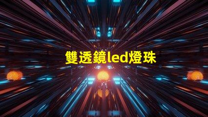 雙透鏡led燈珠