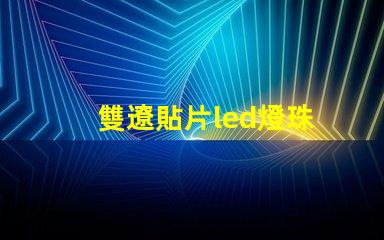 雙遼貼片led燈珠