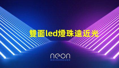 雙面led燈珠遠近光原理