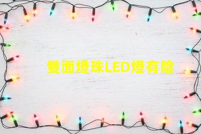 雙面燈珠LED燈有陰影