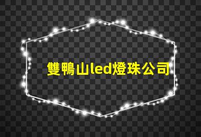 雙鴨山led燈珠公司
