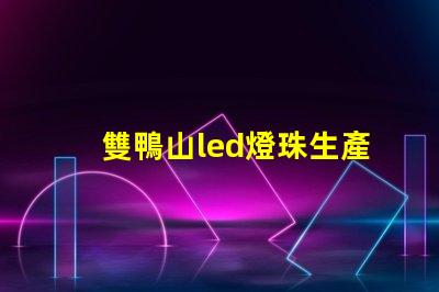 雙鴨山led燈珠生產(chǎn)商