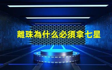 離珠為什么必須拿七星燈