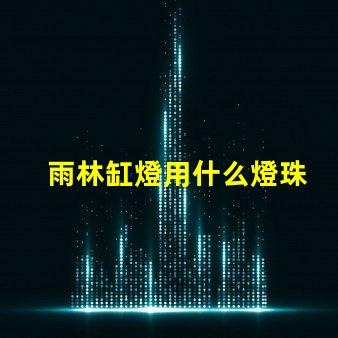 雨林缸燈用什么燈珠