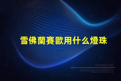 雪佛蘭賽歐用什么燈珠