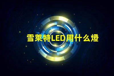 雪萊特LED用什么燈珠