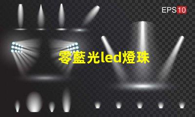 零藍光led燈珠