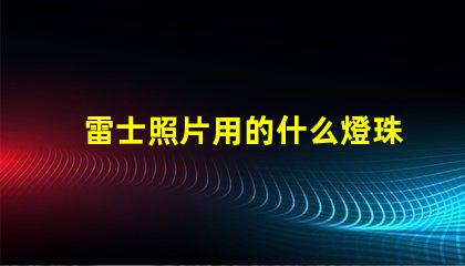 雷士照片用的什么燈珠