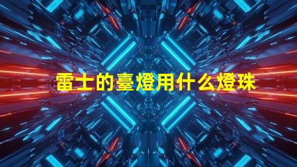 雷士的臺燈用什么燈珠