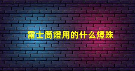 雷士筒燈用的什么燈珠