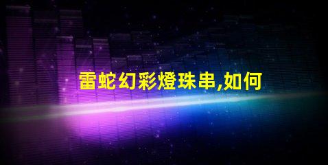 雷蛇幻彩燈珠串,如何解決色不亮的問(wèn)題