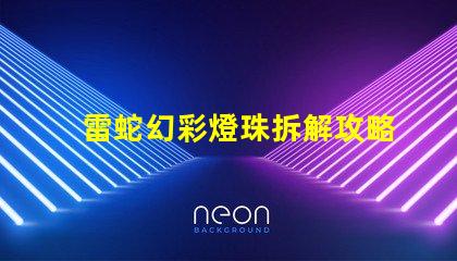 雷蛇幻彩燈珠拆解攻略,讓你輕松DIY