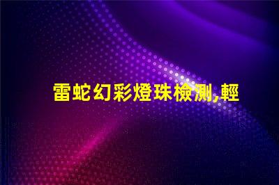 雷蛇幻彩燈珠檢測,輕松發(fā)現(xiàn)您的游戲利器