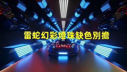 雷蛇幻彩燈珠缺色別擔(dān)心,這里有絕妙解決方案