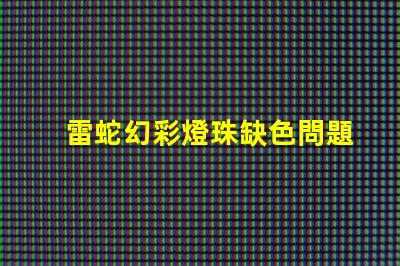 雷蛇幻彩燈珠缺色問題嚴重解決方案來了