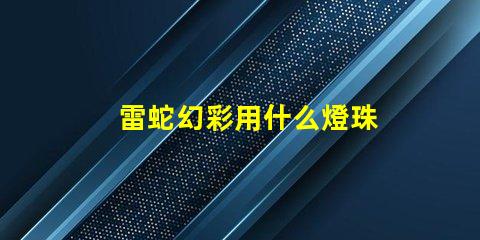 雷蛇幻彩用什么燈珠