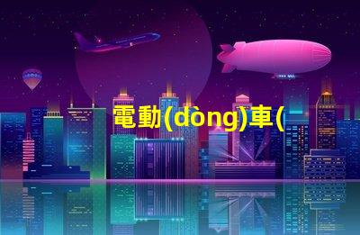 電動(dòng)車(chē)大燈用什么燈珠