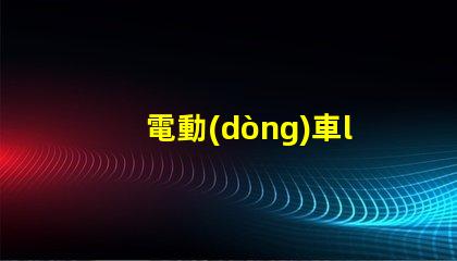 電動(dòng)車led燈六珠燈