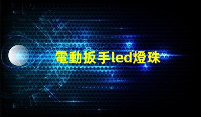 電動扳手led燈珠